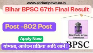 Bihar BPSC 67th Final Result for  802 Post